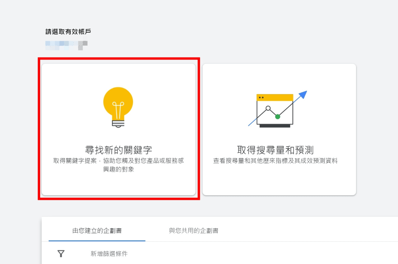 Google關鍵字規劃工具2