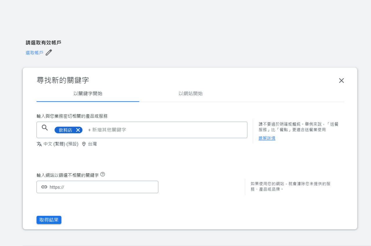 Google關鍵字規劃工具3