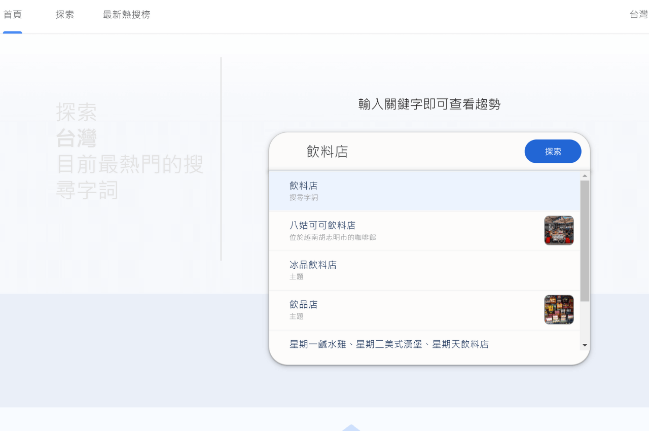 Google搜尋趨勢1