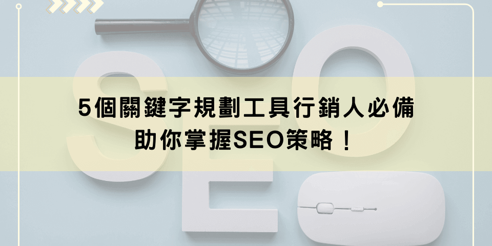 5個關鍵字規劃工具行銷人必備，助你掌握SEO策略！