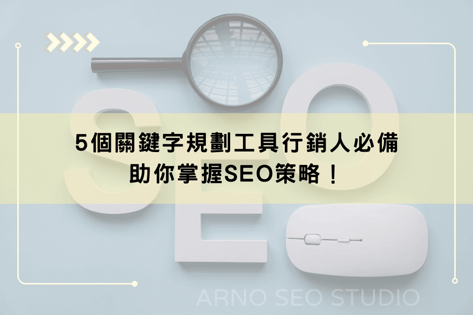 5個關鍵字規劃工具行銷人必備，助你掌握SEO策略！